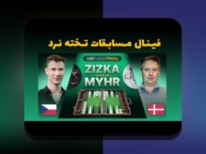 آیا می‌دانید تخته نرد شرطی پرسپولیس چگونه می‌تواند تجربه‌ی شرط بندی شما را تغییر دهد؟