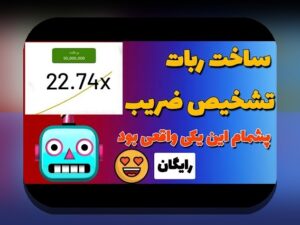 آیا ربات بازی انفجار گلف بت واقعاً می‌تواند سود شما در سایت شرط بندی را تضمین کند؟
