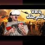 آیا تا به حال درباره مرزهای بازی در واقعیت مجازی (VR) فکر کردهاید؟ چگونه این فناوری آیندهپذیر، محدودیتها و فرصتهای جدیدی را برای ما ایجاد میکند
